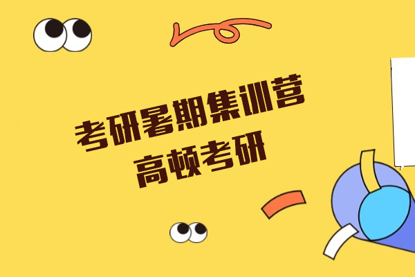上海考研暑期集训营-高顿考研