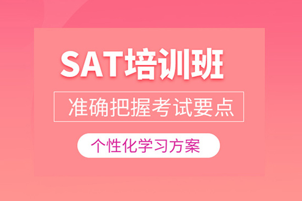武汉SAT培训课程