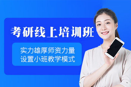  南昌考研线上培训|高效备考方案|在线指导