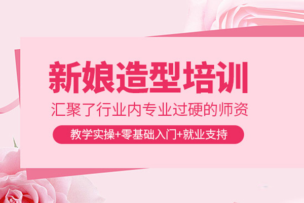 北京新娘造型培训课程