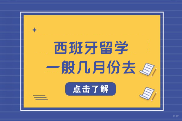 西班牙留学一般几月份去