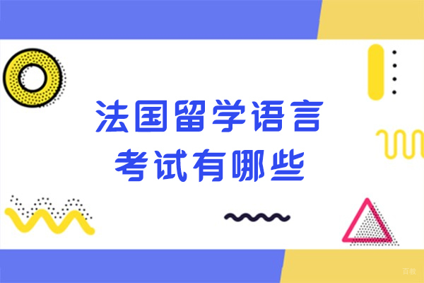法国留学语言考试有哪些