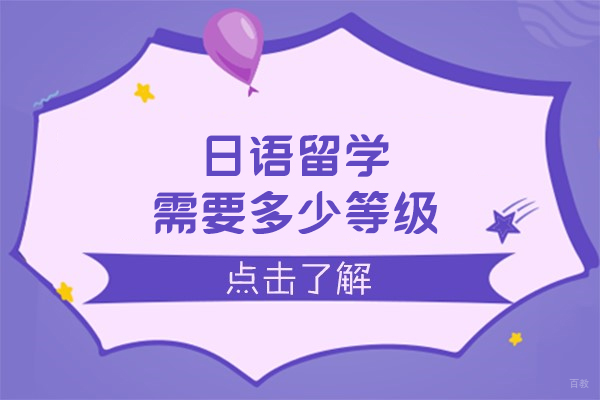 日语留学需要多少等级