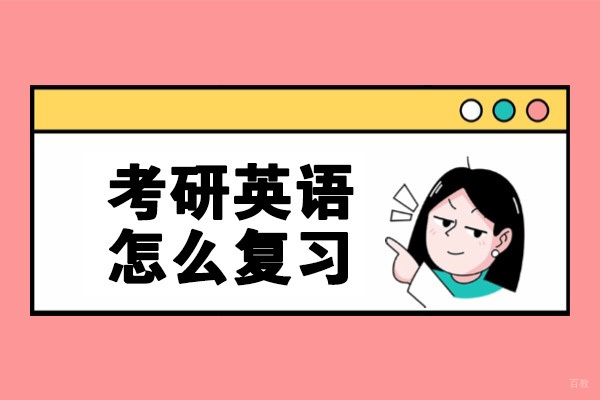 太原考研英语怎么复习