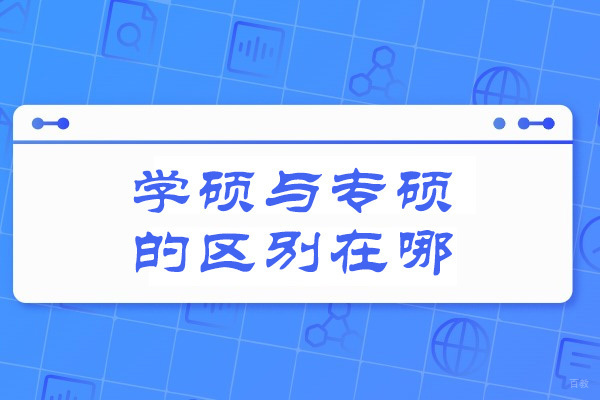 济南学硕与专硕的区别在哪