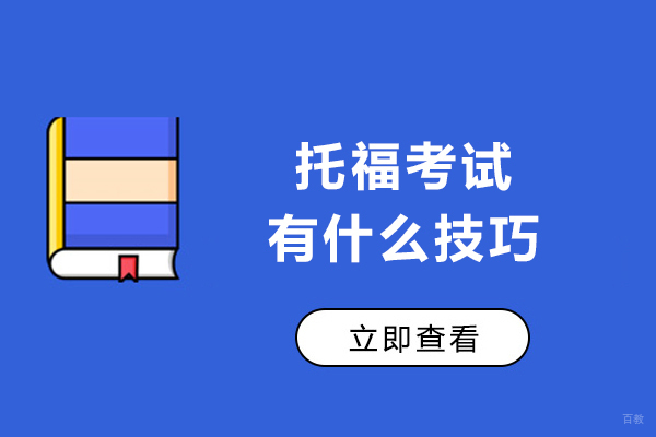 托福高分必备：听说读写全科突破策略解析