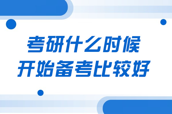 青島考研什么時候開始備考比較好