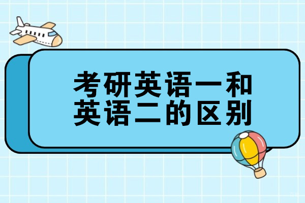 烟台考研英语一和英语二的区别
