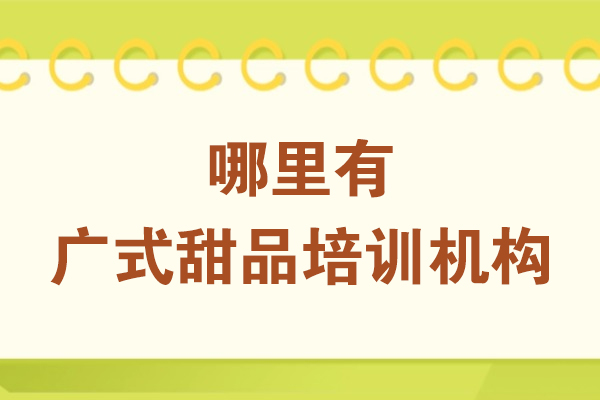 杭州哪里有广式甜品培训机构