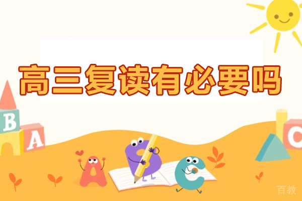 高三复读有必要吗-适合高考复读的人