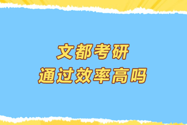 杭州文都考研通过效率高吗