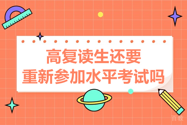 北京高复读生还要重新参加水平考试吗-北京复读政策