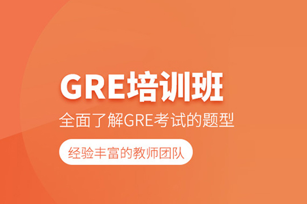 北京GRE培训课程