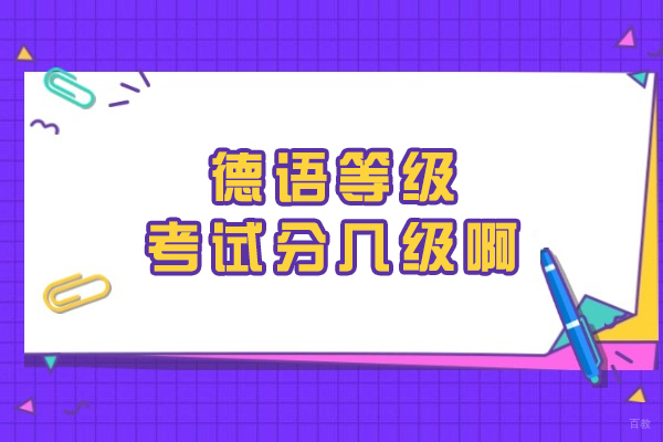 德语等级考试分几级啊