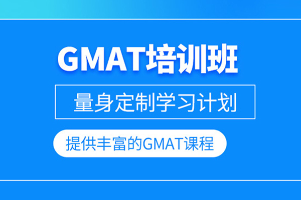 北京GMAT培训课程