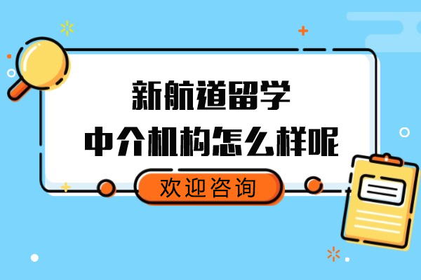 上海新航道留学中介机构怎么样呢