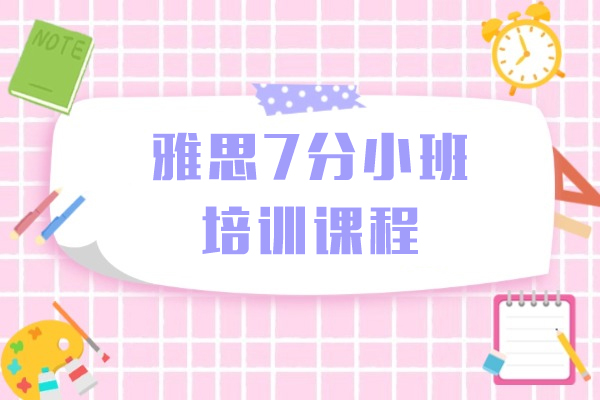 上海雅思7分小班培训课程-新航道教育