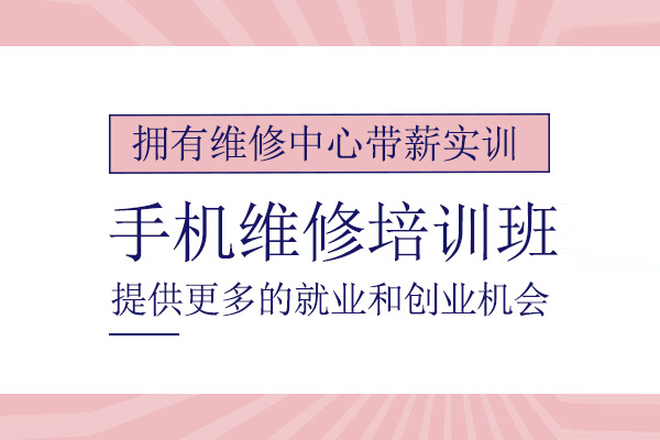 武汉手机维修培训课程
