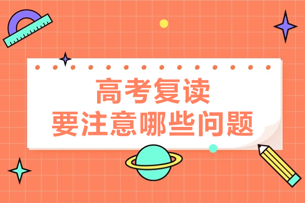 高考复读要注意哪些问题-怎么学习