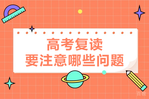 高考复读要注意哪些问题-怎么学习