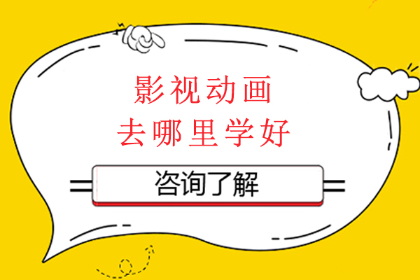 杭州影视动画去哪里学好