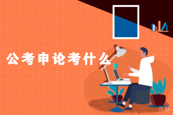 西安公考申论考什么