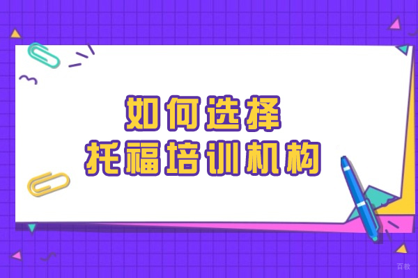 长春托福培训机构挑选指南：六大核心维度深度解析