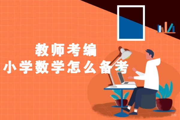 厦门教师考编小学数学怎么备考