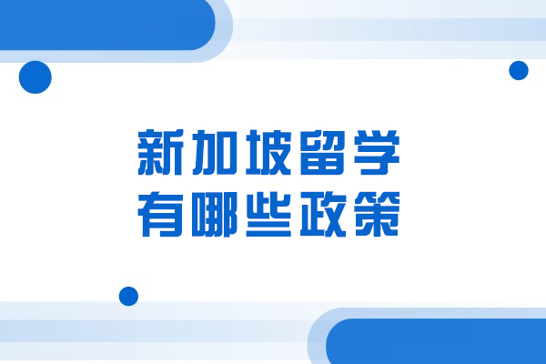 新加坡留學有哪些政策
