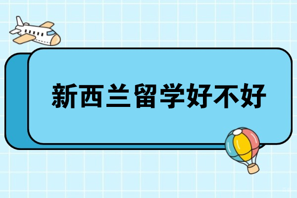 新西兰留学好不好-值得去吗