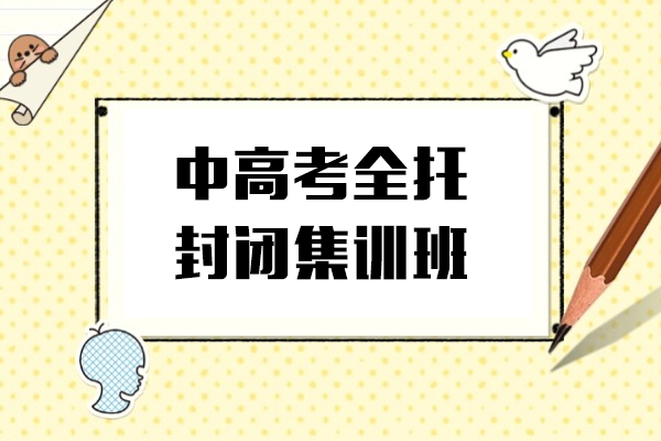 上海中高考全托封闭集训班-锐思教育