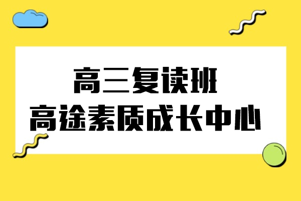 上海高三复读培训班-高途素质成长中心