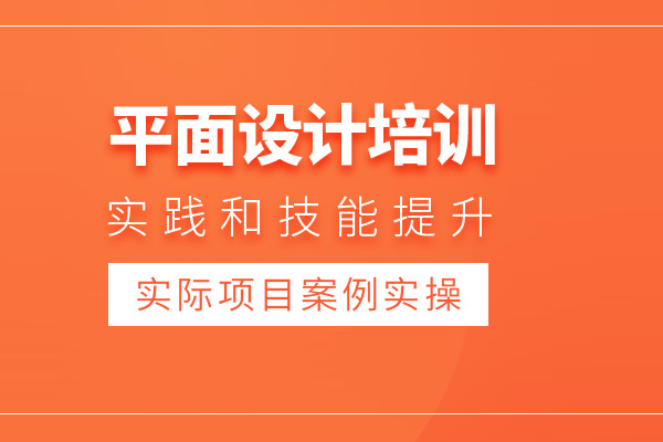 北京平面设计培训课程