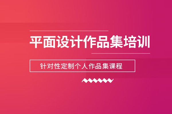 北京平面设计作品集培训课程