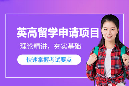  英国精英中学申请全攻略：雅思备考与择校指南
