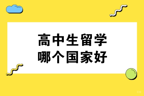 高中生留学哪个国家好