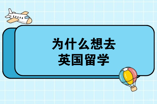 为什么想去英国留学