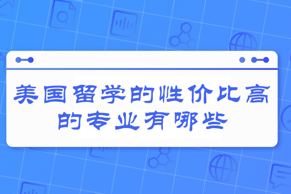 美國留學的性價比高的專業有哪些