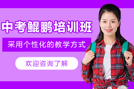 昆明中考沖刺培訓(xùn)全攻略：金支點(diǎn)鯤鵬班深度解析