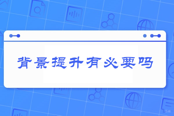 厦门背景提升有必要吗