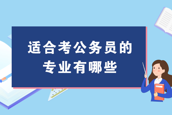 適合考公務(wù)員的專業(yè)有哪些-容易考公務(wù)員的1黃金專業(yè)