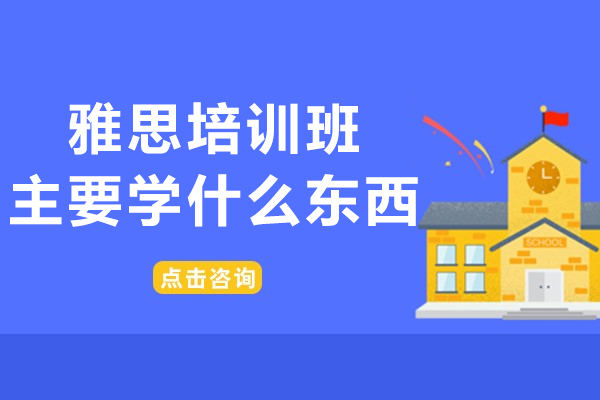 雅思培训班主要学什么东西-雅思培训班