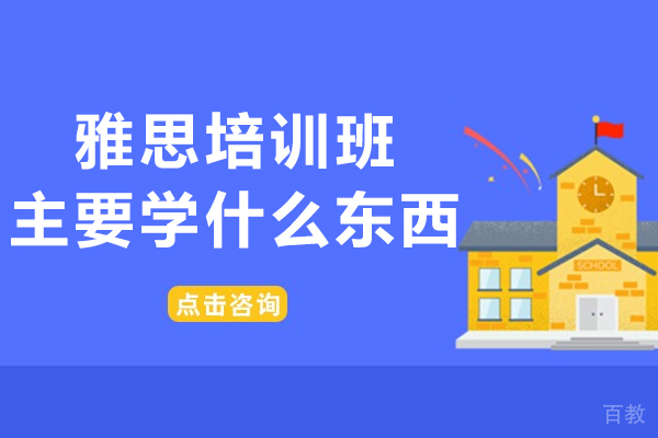 雅思培训班主要学什么东西-雅思培训班