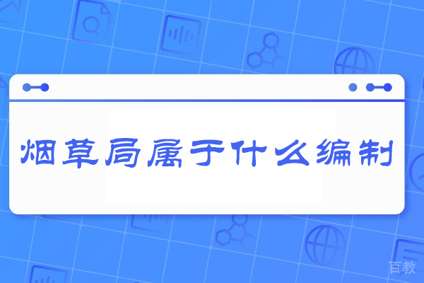 西安烟草局属于什么编制