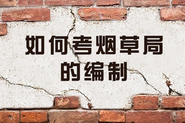 郑州如何考烟草局的编制