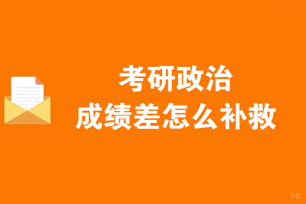 考研政治提分全攻略：科学备考与辅导策略解析