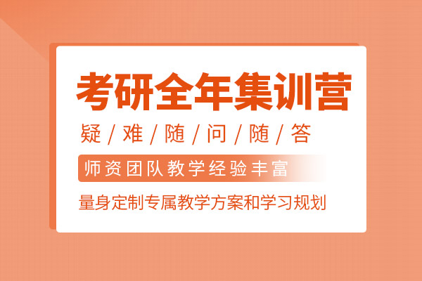北京考研全年集训营