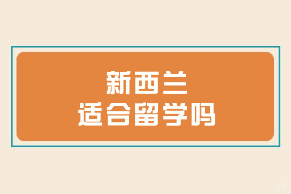 新西兰适合留学吗