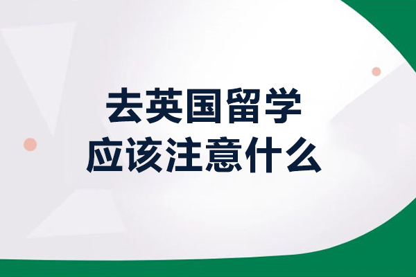 去英國留學應該注意什么