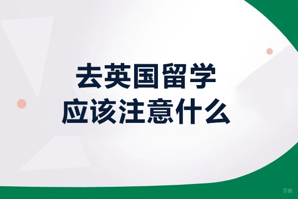 去英国留学应该注意什么